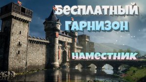 Бесплатный гарнизон в Mount & Blade Bannerlord