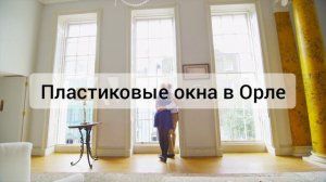 Остекление балконов в Орле от компании ИДЕАЛ https://okna-plastik57.ru/balkony