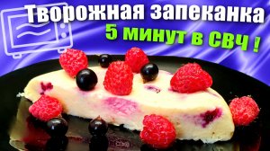 Творожная запеканка без манки в микроволновке за 5 минут