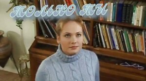 Только ты