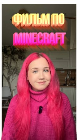 Фильм по Minecraft