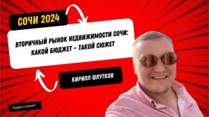 Кирилл ФЛУТКОВ // Рынок недвижимости Сочи: какой бюджет — такой сюжет