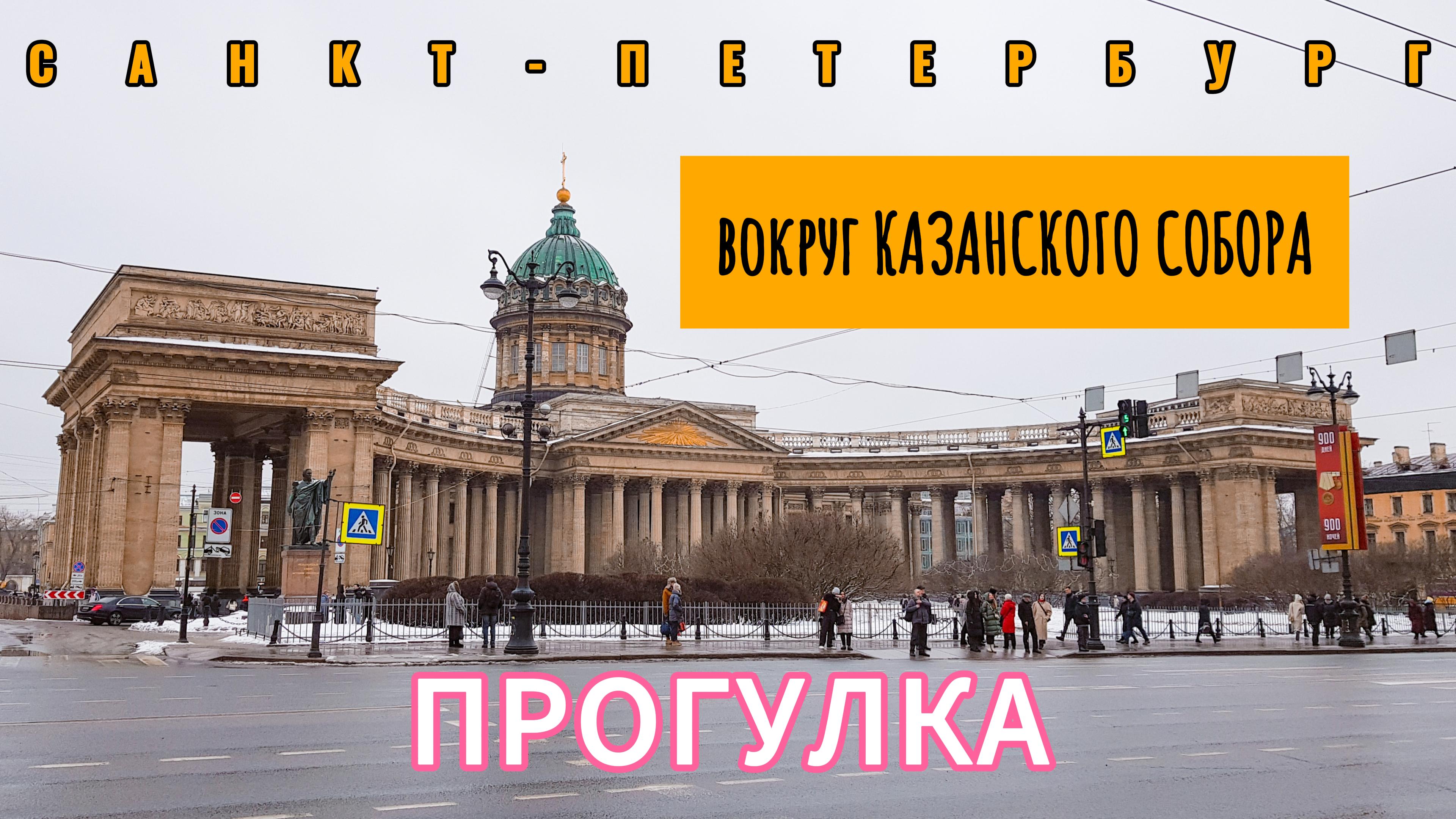 Прогулка вокруг Казанского собора. Между колонн до Невского проспекта | Санкт-Петербург | 4К
