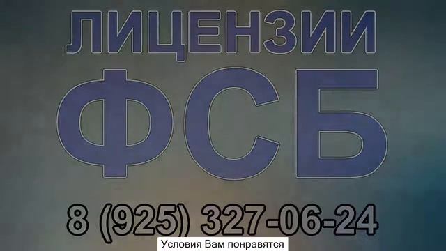 лицензия фсб на строительство кто выдает смотреть онлайн
