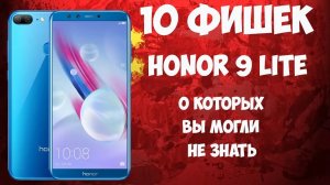 ?10 фишек Huawei Honor 9 Lite, о которых вы могли не знать!