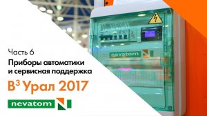 ВСЕГДА ВПЕРЕДИ ВМЕСТЕ: Урал 2017. Часть 6. Приборы автоматики и сервисная поддержка