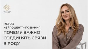 Нейроцентрирование: почему важно соединять связи в роду