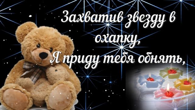 ДОБРЫЙ ВЕЧЕР ! ЗАХВАТИВ ЗВЕЗДУ В ОХАПКУ Я ПРИДУ ТЕБЯ ОБНЯТЬ! #Открытка с Добрым вечером смотреть онлайн
