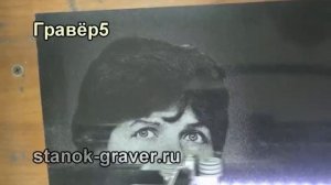 Гравёр5