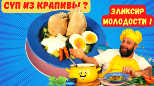 ДЛЯ ЗДОРОВЬЯ! СУП ИЗ КРАПИВЫ, ЩАВЕЛЯ И КУРИЦЫ! КРАПИВА - СУПЕР СРЕДСТВО ОТ ВСЕХ БОЛЕЗНЕЙ!