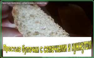 Простые булочки с семечками и кунжутом