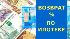 Как получить налоговый вычет по ипотечным процентам? 2019-2020