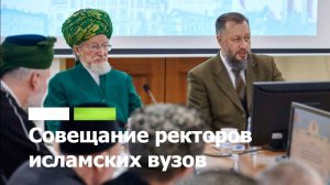 Совещание ректоров исламских вузов