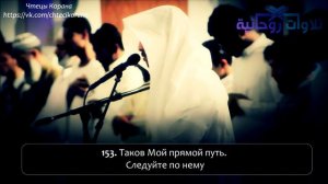 Ахмад аль-Убайд - Сура 6 "аль-Анам" (Скот), аяты (148-153)