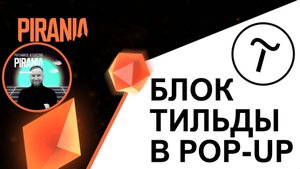 Как добавить любой блок Тильды в pop-up