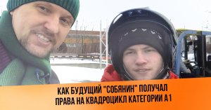 Как "будущий Собянин" получал права на квадроцикл категории А1