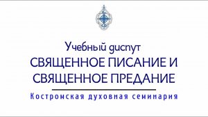 Священное Писание и Предание. Учебный диспут православного священника с протестантами.