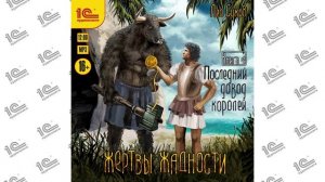 Жертвы жадности. Книга 4.  Последний довод королей (Лео Сухов). Читает Юрий Несговоров_demo