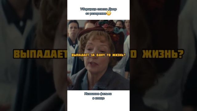 Уборщица спасла Диор от разорение? #кино #фильмы #чтопосмотреть #кинонавечер #фильмнавечер #рек