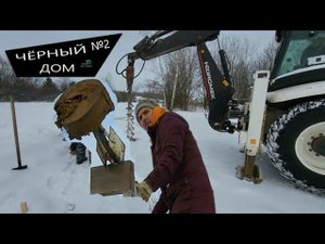 Дом "НЕ КАК У ВСЕХ" №2. Разметка дома, бурение и заливка свай. Out of ordinary house. Episode two.