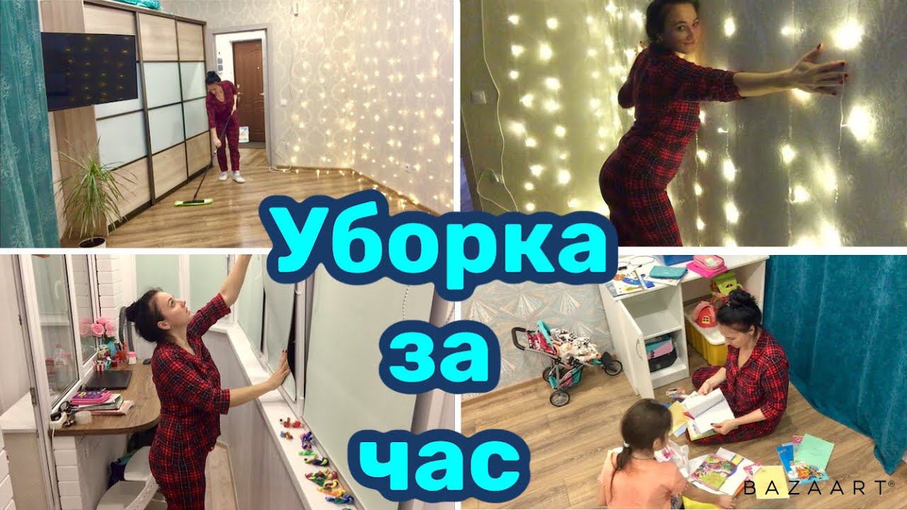 Лёгкая ВЕЧЕРНЯЯ УБОРКА за один час ⏰ МОТИВАЦИЯ на уборку ♀️