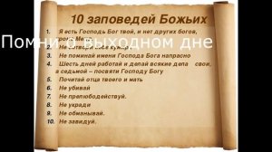 10 Заповедей Божьих с разъяснением