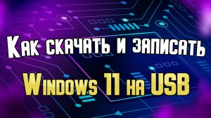 Windows 11 скачать оригинальный образ с официального сайта и записать его на USB флешку