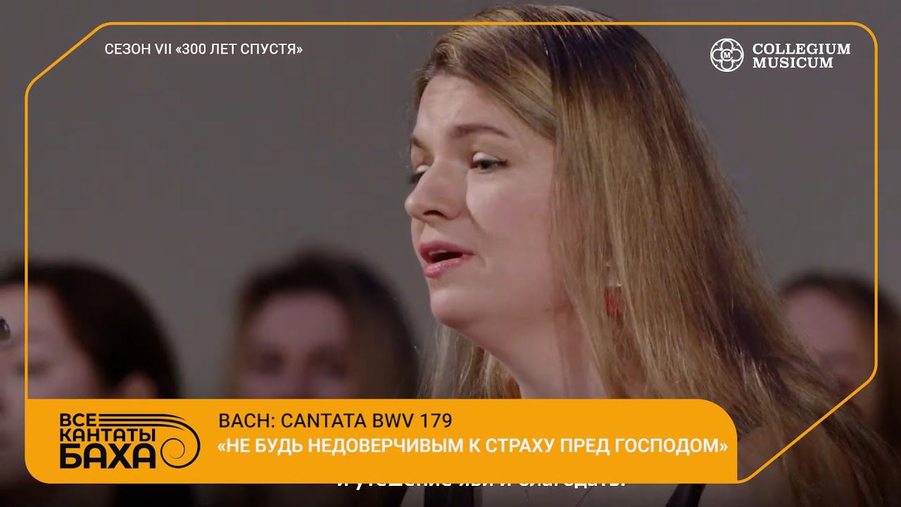 Bach Cantata BWV 179 Siehe zu, daß deine Gottesfurcht nicht Heuchelei sei смотреть онлайн