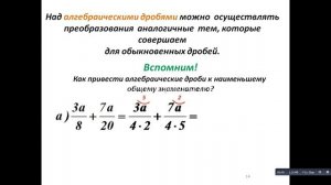 сложение алгебраических дробей часть 1. Часть 2:https://www.youtube.com/watch?v=12fZxD9TUOA