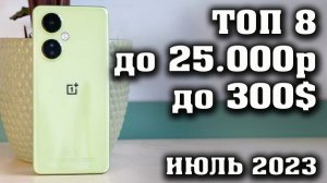 Рейтинг за ИЮЛЬ 2023. Лучшие смартфоны до 25000 рублей. Какой смартфон купить до 25000 рублей.