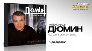 Александр Дюмин - Три дороги (Audio)