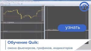 Трейдинг: обучение Quik: смена фьючерсов, графиков, индикаторов