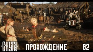 СМУТА | ч.02 | полное прохождение на высокой сложности
