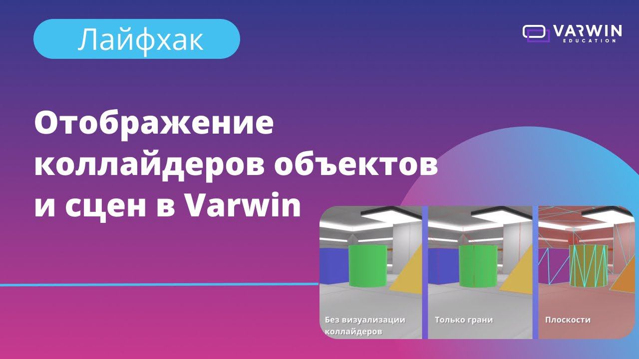 Отображение коллайдеров объектов и сцен в Varwin | Лайфхаки по платформе Varwin