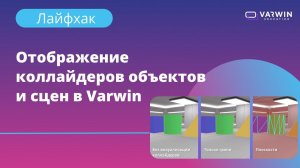 Отображение коллайдеров объектов и сцен в Varwin | Лайфхаки по платформе Varwin