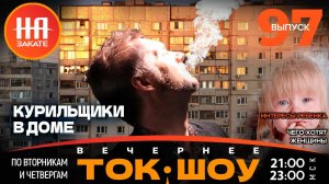 НА ЗАКАТЕ. ВЫПУСК 97. ВЕЧЕРНЕЕ ТОК-ШОУ