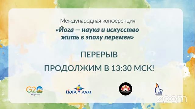 Yoga Conference / Международная конференция «Йога — наука и искусство жить в эпоху перемен»
