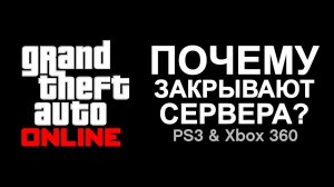 Что будет после Закрытия Серверов GTA Online на PS3 и Xbox 360?