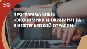 Новая образовательная программа СПбГУ «Экономика инжиниринга в нефтегазовой отрасли»