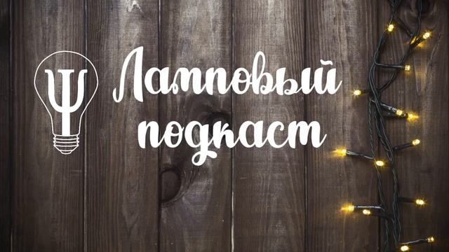 ЛАМПОВЫЙ ПОДКАСТ // ЛИЧНЫЕ ГРАНИЦЫ: как их отстаивать?