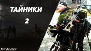 Новый Арсенал 5.0 - Тайники и Уникальное оружие. Часть 2