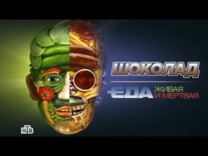 "Шоколад". Фильм из цикла "Еда живая и мертвая"
