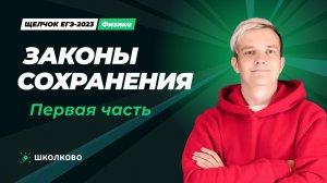 Законы сохранения. Первая часть (Ролик)