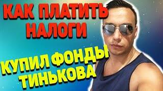 Тинькофф инвестиции Как платить налоги ? Купил фонды Тинькова