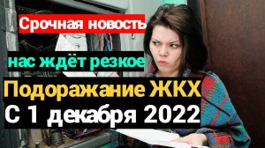 Повышение ЖКХ на 9% с 1 декабря 2022года