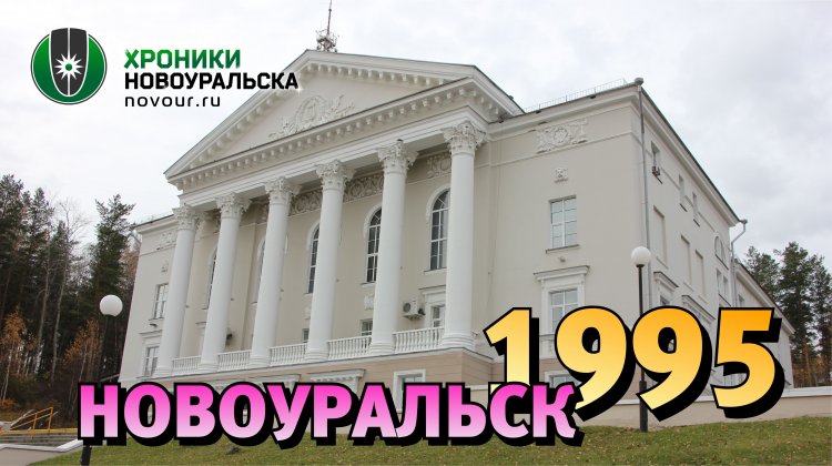 Новоуральск, 1995 год