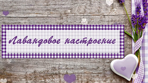 Лавандовое настроение