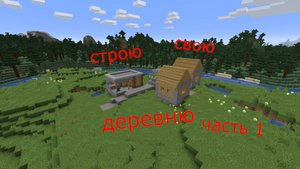 делаем деревню в майнкрафт (часть 1)