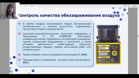 Вебинар «Актуальные вопросы производственного контроля за дезинфекционными мероприятиями»