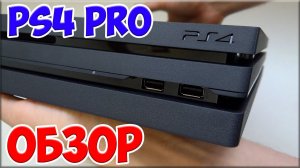 PS4 PRO ОБЗОР - ЕСТЬ ЛИ СМЫСЛ???